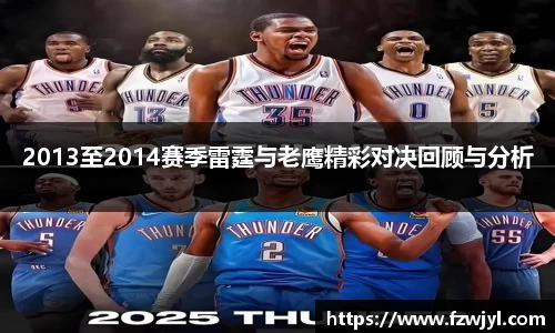 2013至2014赛季雷霆与老鹰精彩对决回顾与分析