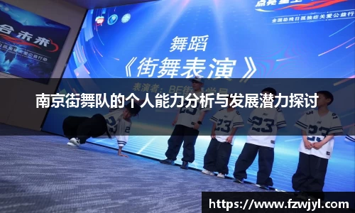 南京街舞队的个人能力分析与发展潜力探讨