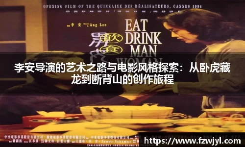 李安导演的艺术之路与电影风格探索：从卧虎藏龙到断背山的创作旅程